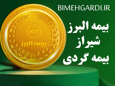 بیمه البرز شیراز